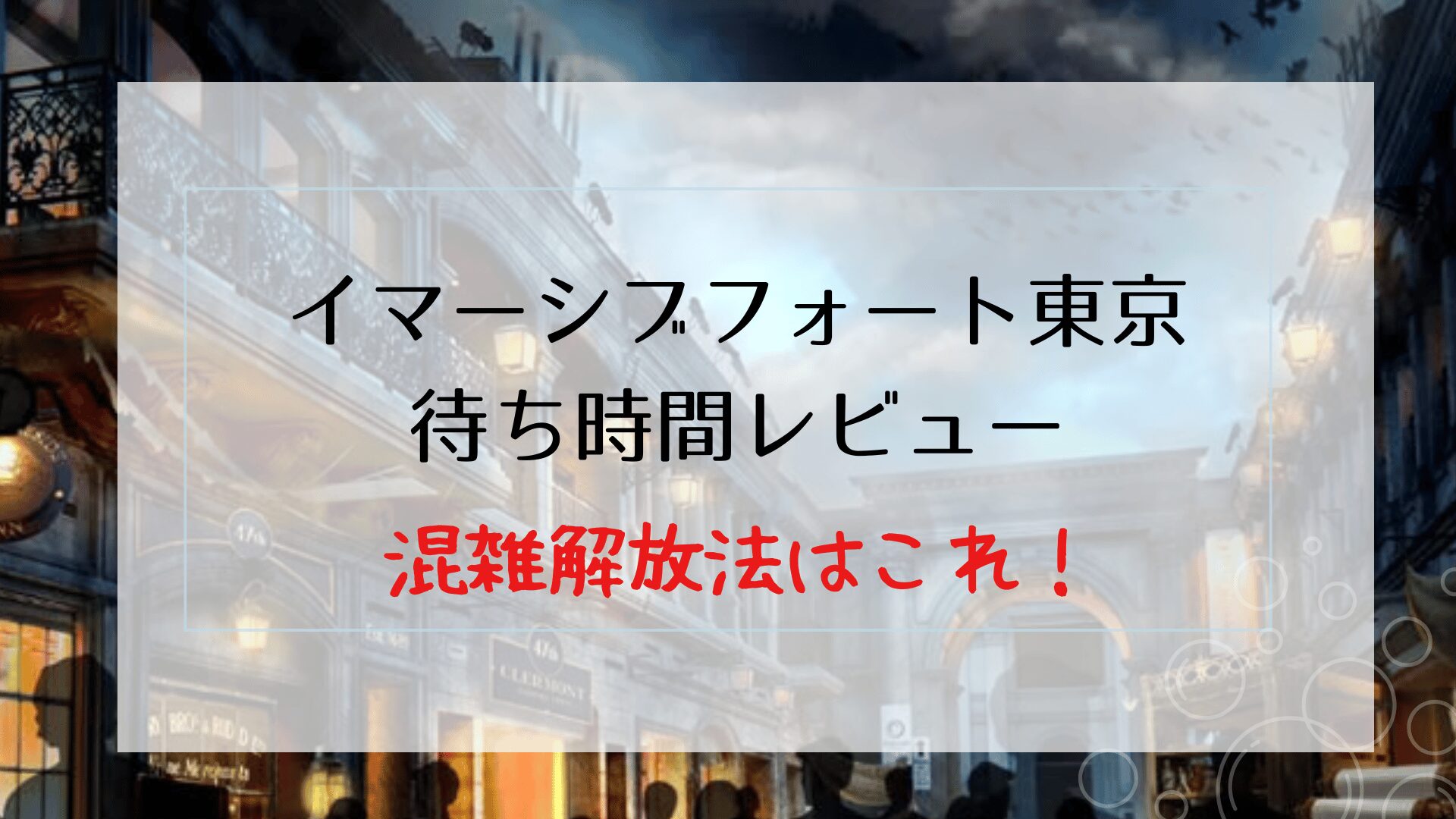 イマーシブフォート東京の待ち時間は？混雑回避方法